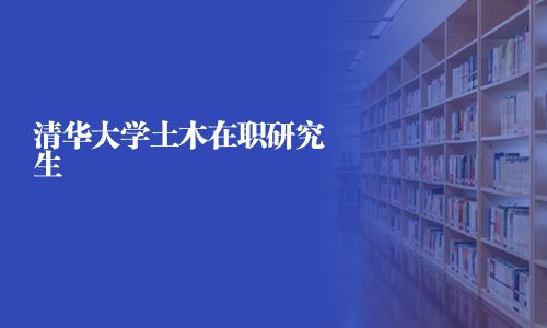 清華大學土木在職研究生