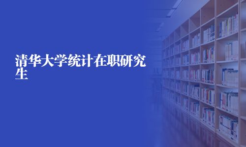 清華大學統計在職研究生