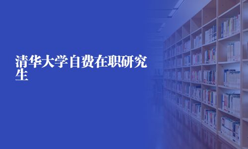 清華大學自費在職研究生