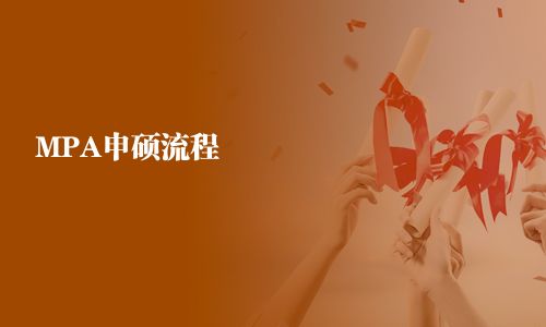 MPA報考流程