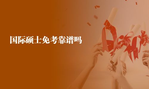 國際碩士免考靠譜嗎