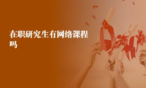 在職研究生有網(wǎng)絡(luò)課程嗎