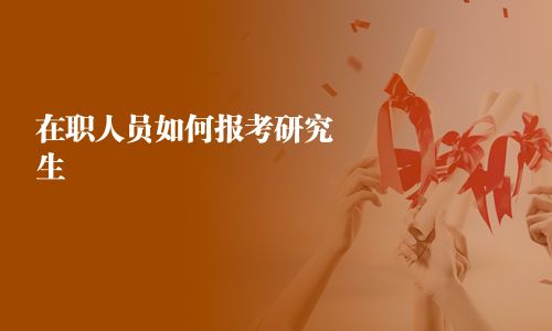 在職人員如何報(bào)考研究生