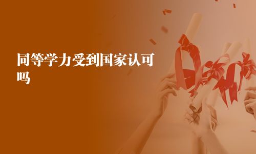 同等學力受到國家認可嗎