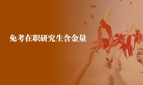 免考在職研究生含金量