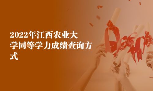 2025年江西農業大學同等學力成績查詢方式