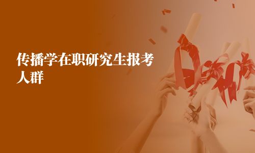 傳播學在職研究生報考人群