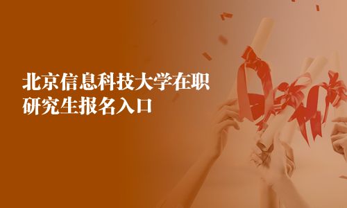 北京信息科技大學在職研究生報名入口