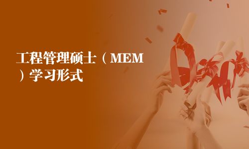 工程管理碩士（MEM）學習形式