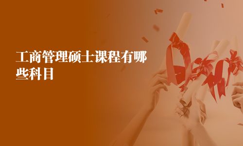 工商管理碩士課程有哪些科目