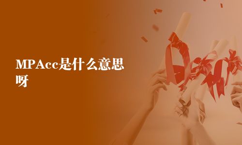 MPAcc是什么意思呀