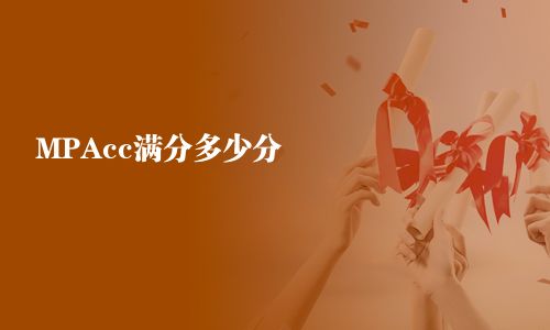 MPAcc滿分多少分 