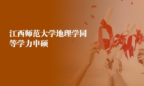 江西師范大學地理學同等學力申碩
