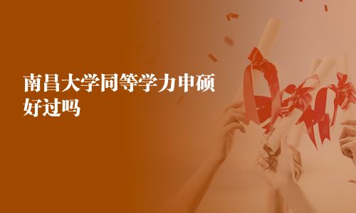 南昌大學同等學力申碩好過嗎