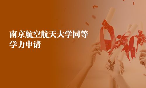 南京航空航天大學(xué)同等學(xué)力申請(qǐng)