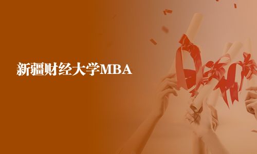 新疆財經大學MBA