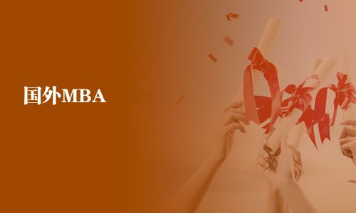 國外MBA