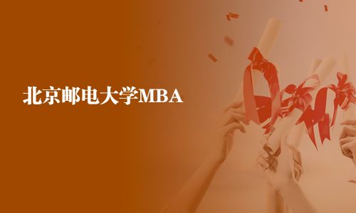 北京郵電大學MBA