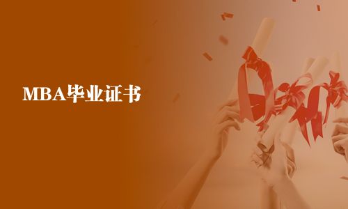 MBA畢業證書