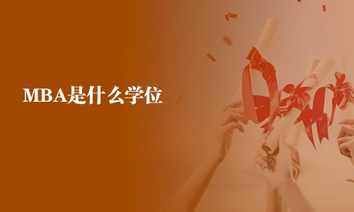 MBA是什么學(xué)位