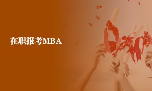 在職報(bào)考MBA
