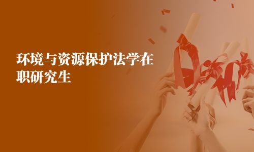 環(huán)境與資源保護(hù)法學(xué)在職研究生
