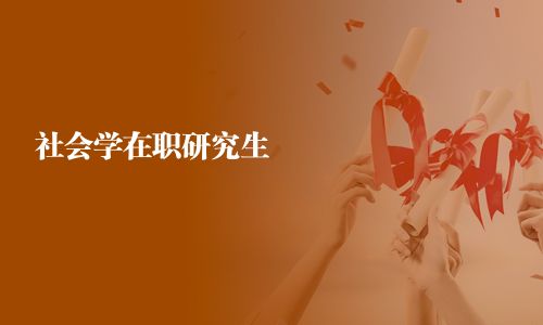 社會學(xué)在職研究生