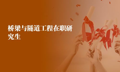 橋梁與隧道工程在職研究生