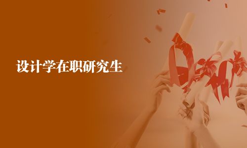 設計學在職研究生