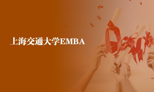 上海交通大學EMBA