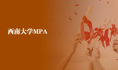 西南大學MPA