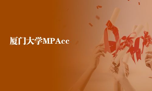 廈門大學MPAcc