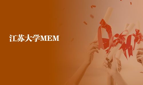 江蘇大學MEM