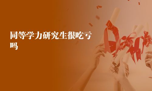 同等學(xué)力研究生很吃虧嗎