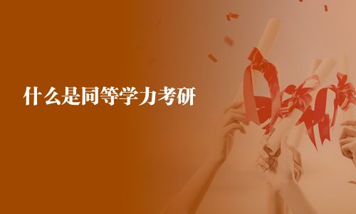 什么是同等學力考研