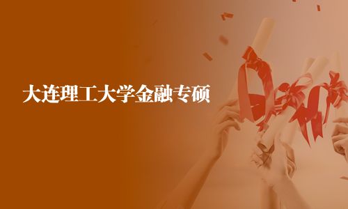 大連理工大學金融專碩