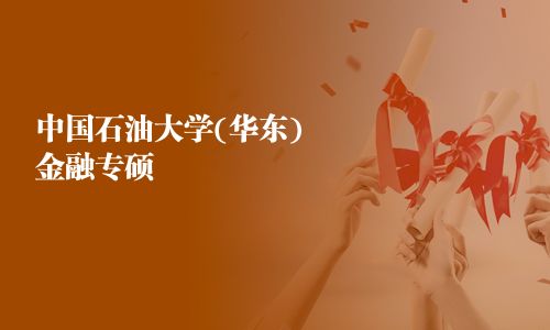 中國石油大學(xué)(華東)金融專碩