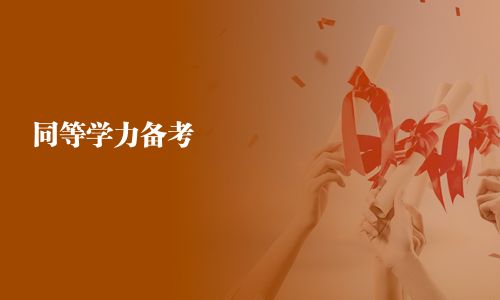 同等學(xué)力備考