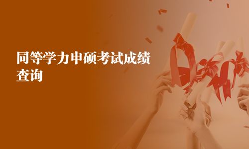 同等學(xué)力申碩考試成績查詢