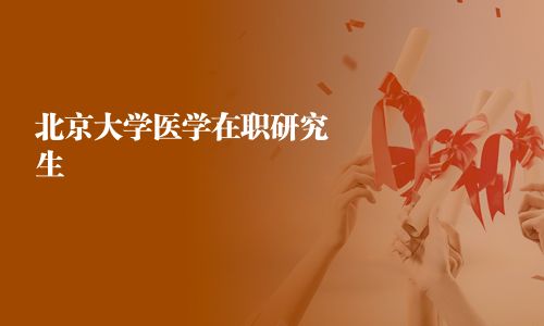 北京大學醫學在職研究生