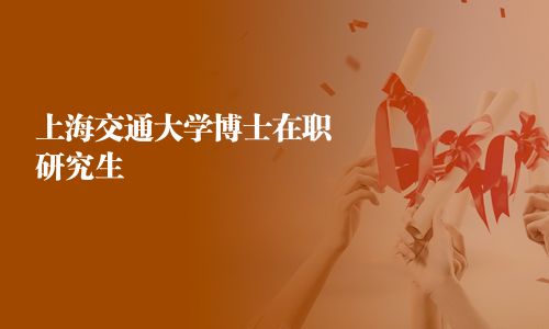 上海交通大學博士在職研究生