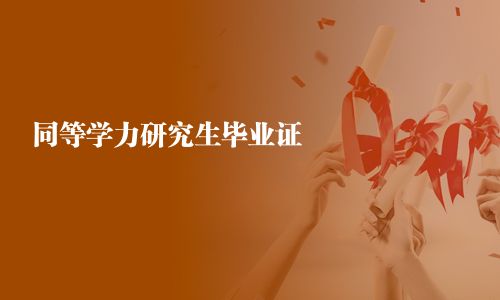 同等學(xué)力研究生畢業(yè)證