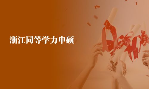 浙江同等學力申碩