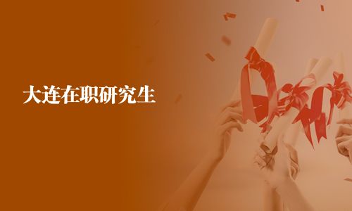 大連在職研究生
