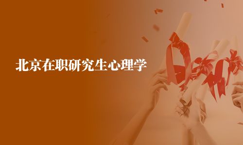 北京在職研究生心理學