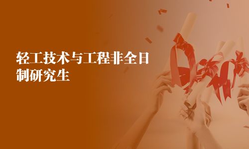輕工技術(shù)與工程非全日制研究生