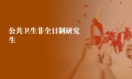 公共衛生非全日制研究生
