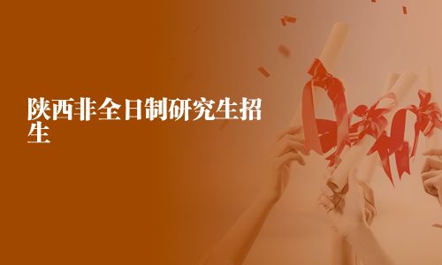 陜西非全日制研究生招生