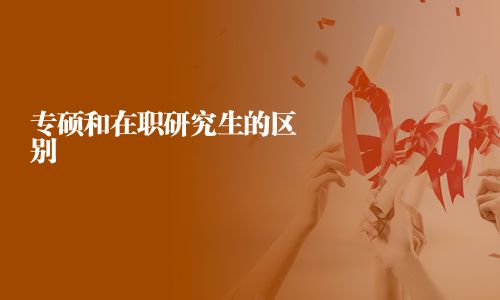 專碩和在職研究生的區別
