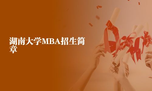 湖南大學MBA招生簡章